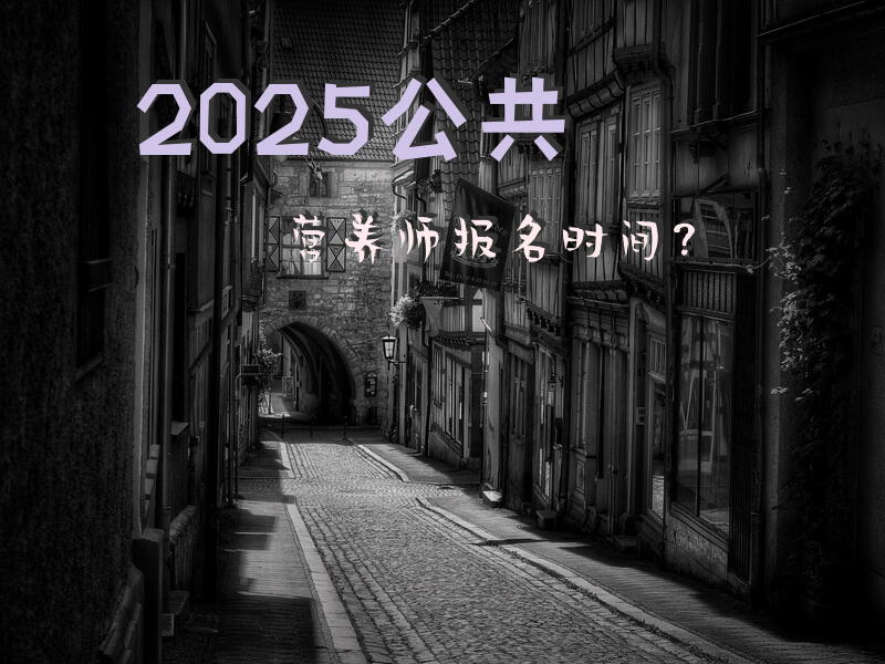 2025公共营养师报名时间？