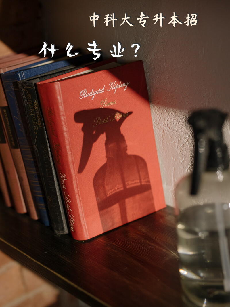 中科大专升本招什么专业？