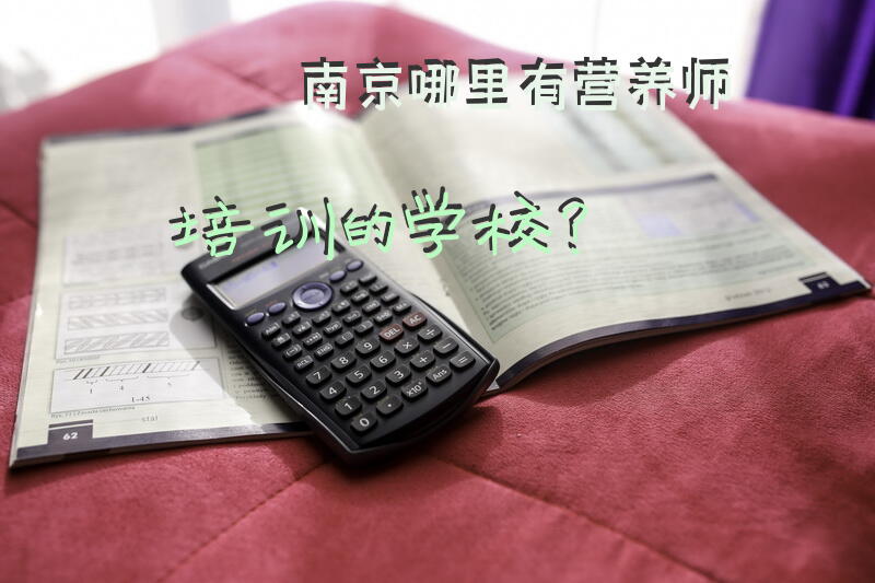 南京哪里有营养师培训的学校？