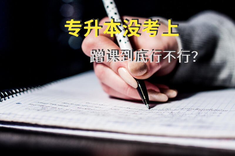 专升本没考上，蹭课到底行不行？