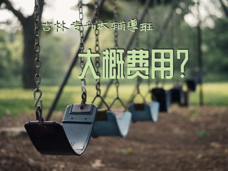 吉林专升本辅导班大概费用？