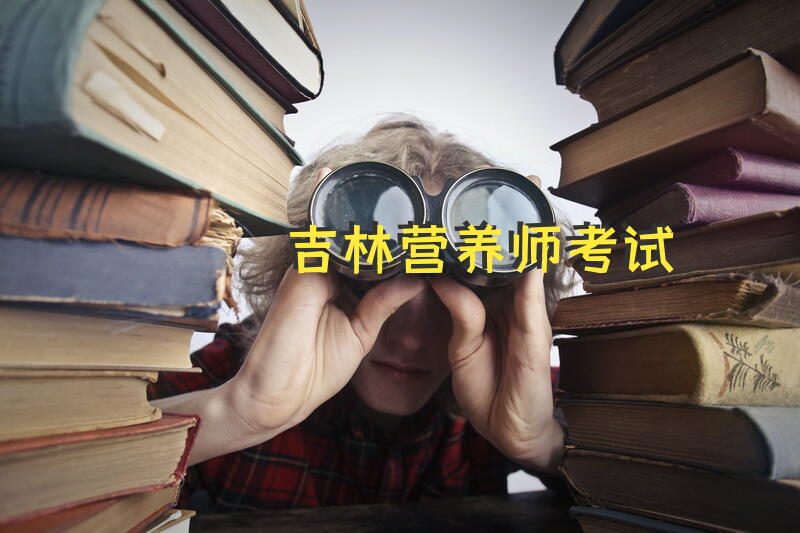 吉林营养师考试
