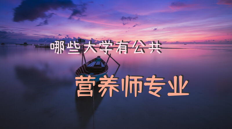 哪些大学有公共营养师专业