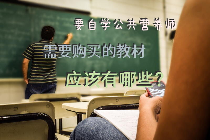 要自学公共营养师需要购买的教材应该有哪些？