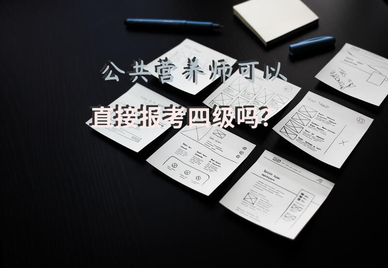 公共营养师可以直接报考四级吗？