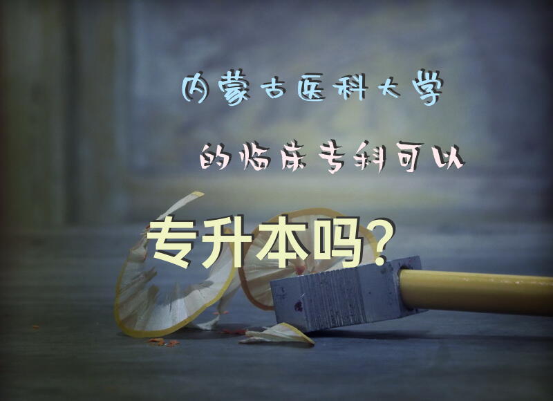 内蒙古医科大学的临床专科可以专升本吗？