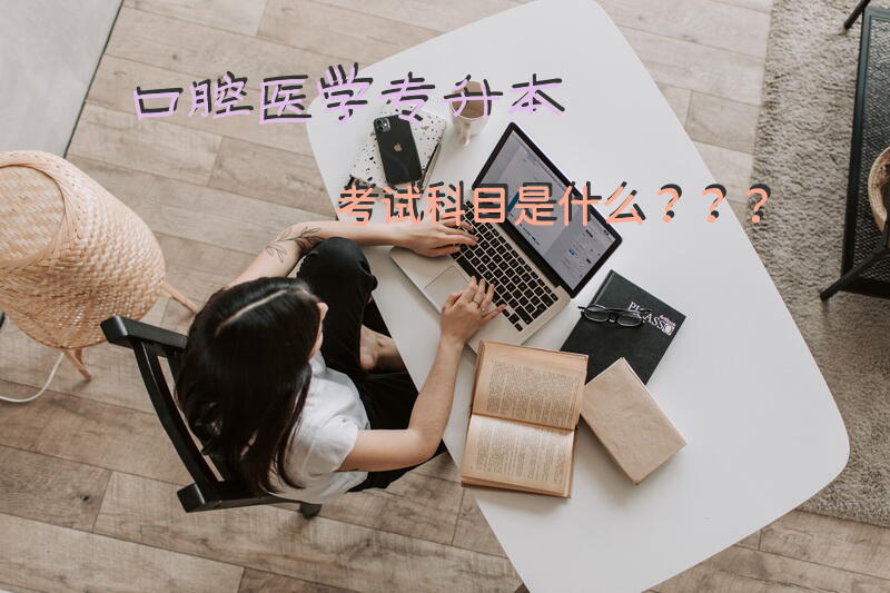 口腔医学专升本考试科目是什么？？？
