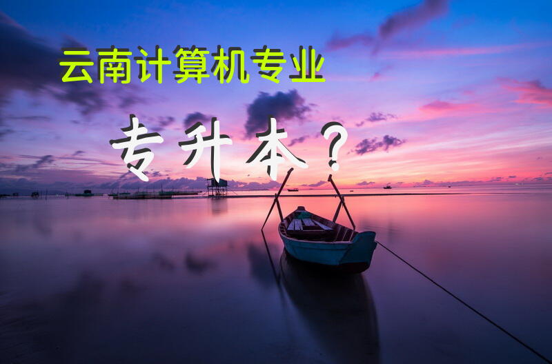 云南计算机专业专升本？