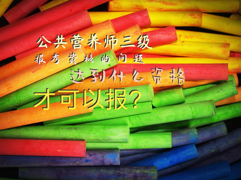 公共营养师三级报考资格的问题，达到什么资格才可以报？