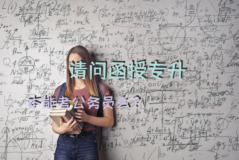 请问函授专升本能考公务员么？