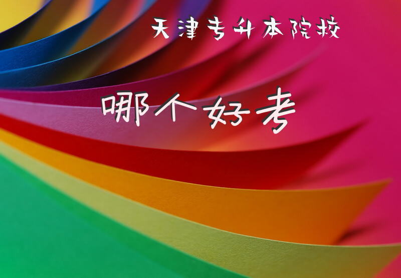 天津专升本院校哪个好考