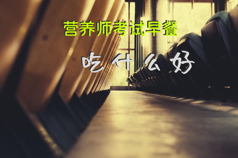 营养师考试早餐吃什么好