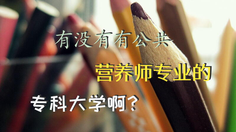 有没有有公共营养师专业的专科大学啊？