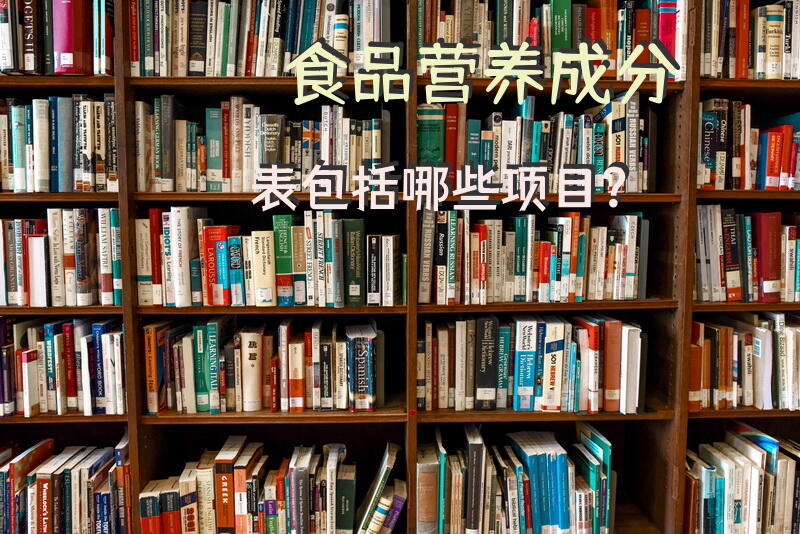 食品营养成分表包括哪些项目？