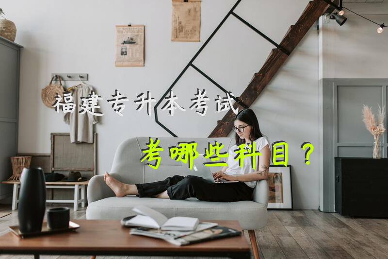 福建专升本考试考哪些科目？