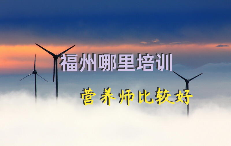 福州哪里培训营养师比较好