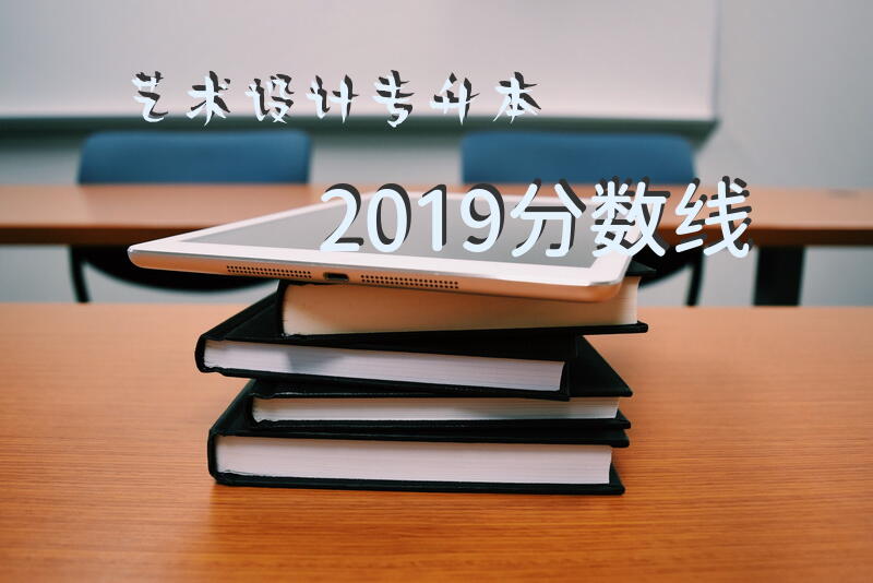 艺术设计专升本2019分数线