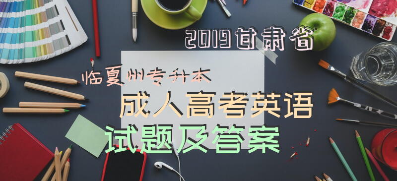 2019甘肃省临夏州专升本高考英语试题及答案
