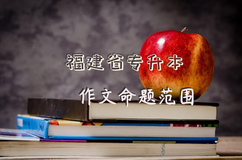 福建省专升本作文命题范围