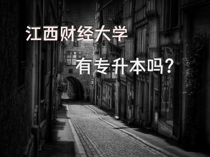 江西财经大学有专升本吗？