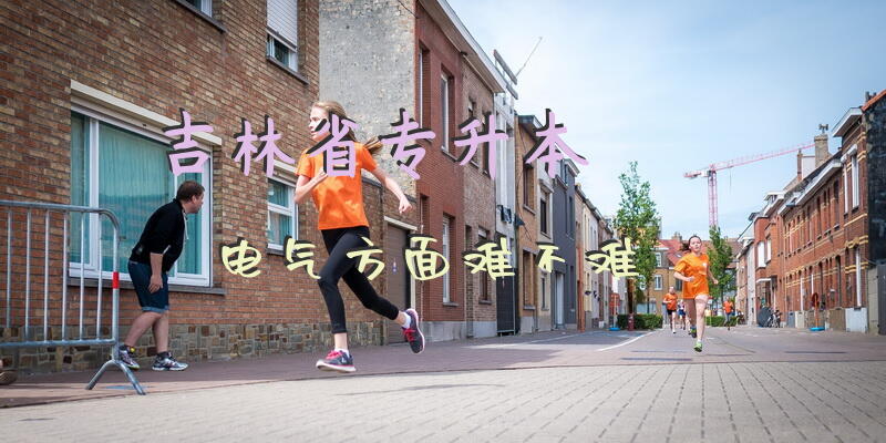 吉林省专升本电气方面难不难