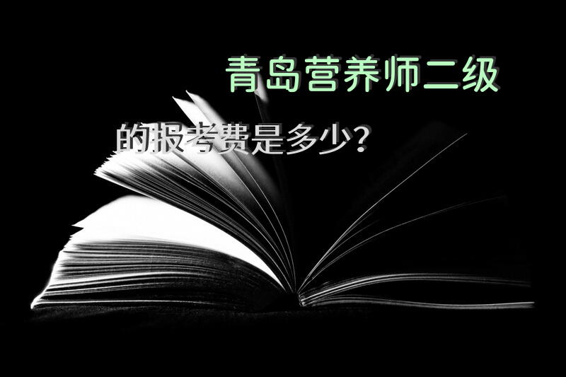 青岛营养师二级的报考费是多少？