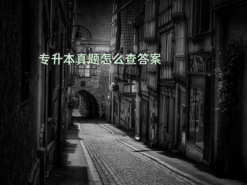 专升本真题怎么查答案
