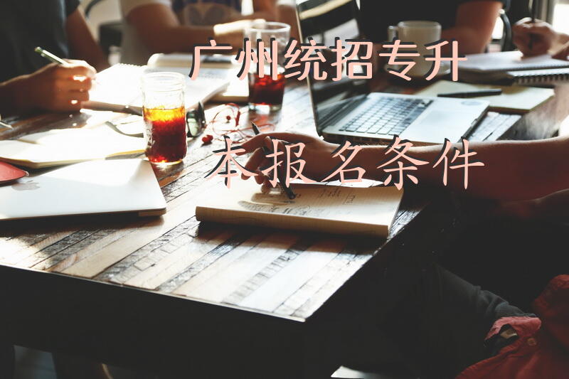 广州统招专升本报名条件