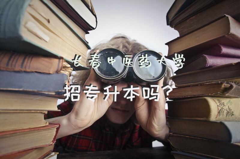 长春中医药大学招专升本吗？