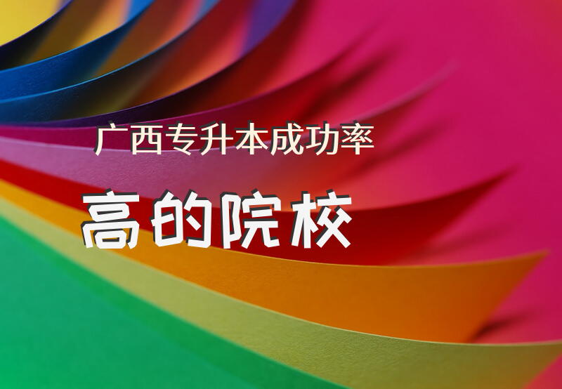 广西专升本成功率高的院校