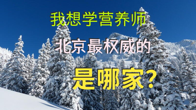 我想学营养师，北京最权威的是哪家？