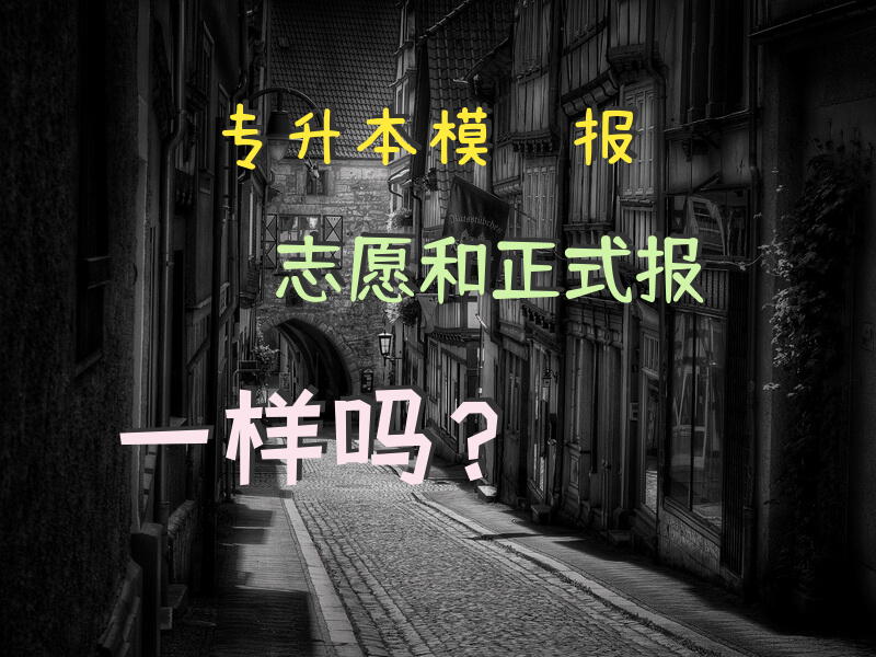 专升本模拟报志愿和正式报一样吗？