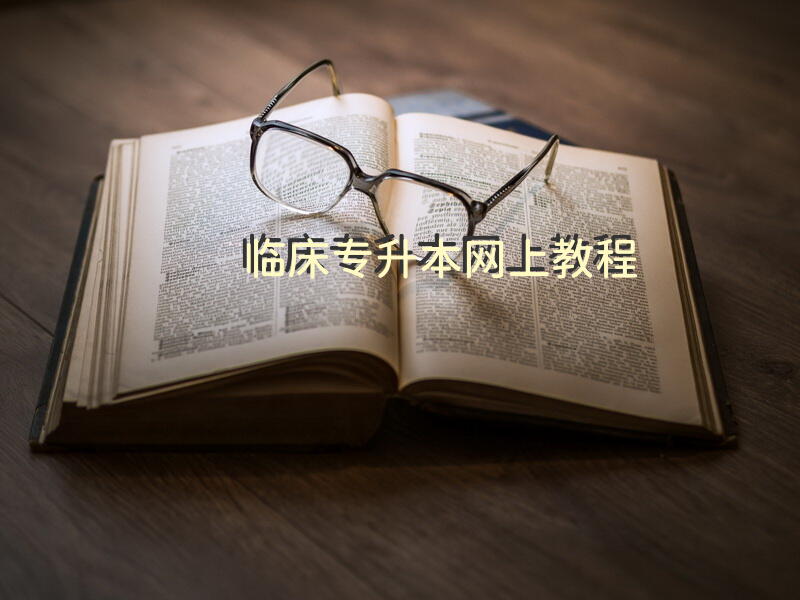 临床专升本网上教程