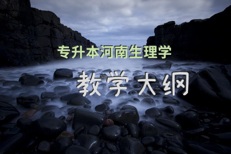 专升本河南生理学教学大纲