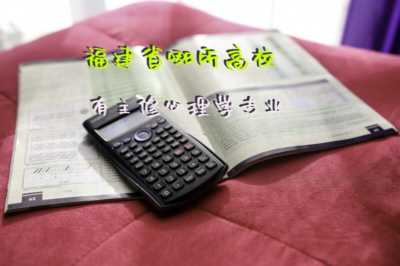 福建省哪所高校有主修心理学专业