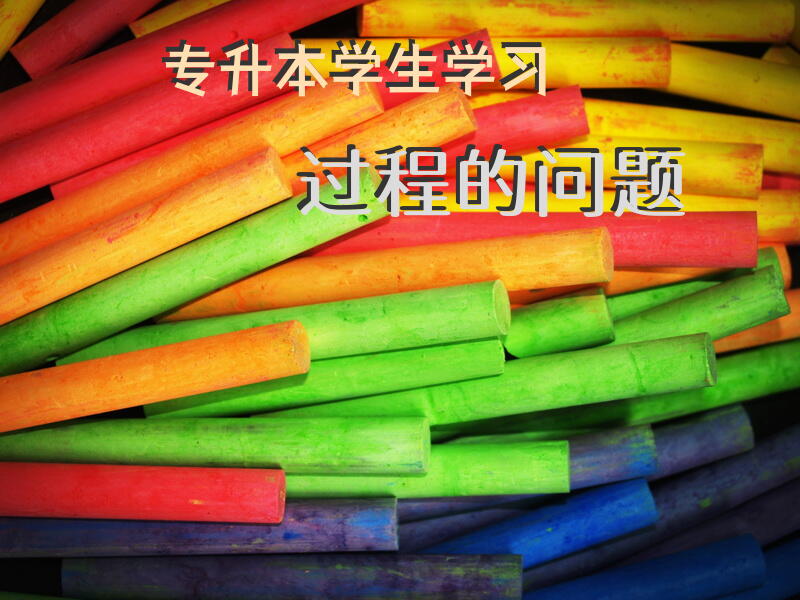 专升本学生学习过程的问题