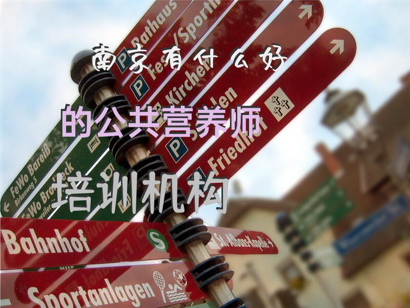 南京有什么好的公共营养师培训机构？