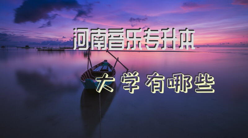 河南音乐专升本大学有哪些