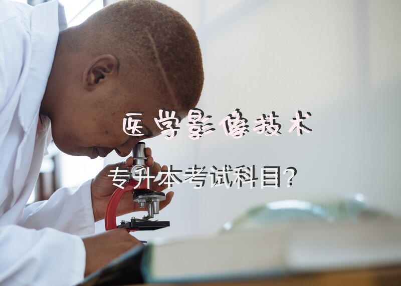 医学影像技术专升本考试科目？