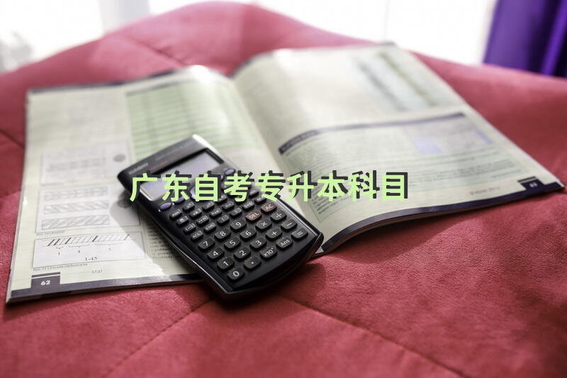 广东自考专升本科目