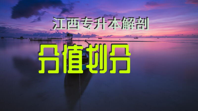 江西专升本解剖分值划分