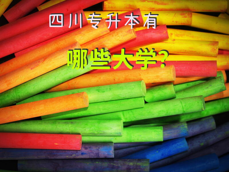 四川专升本有哪些大学？