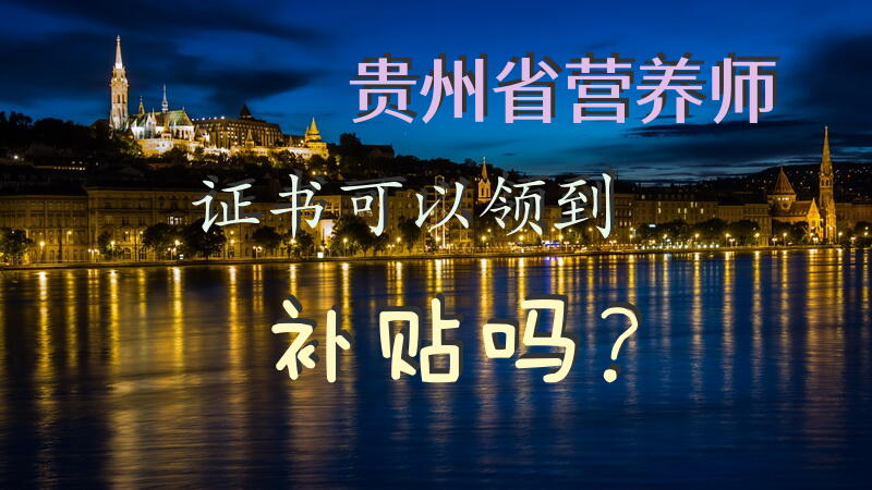贵州省营养师证书可以领到补贴吗？