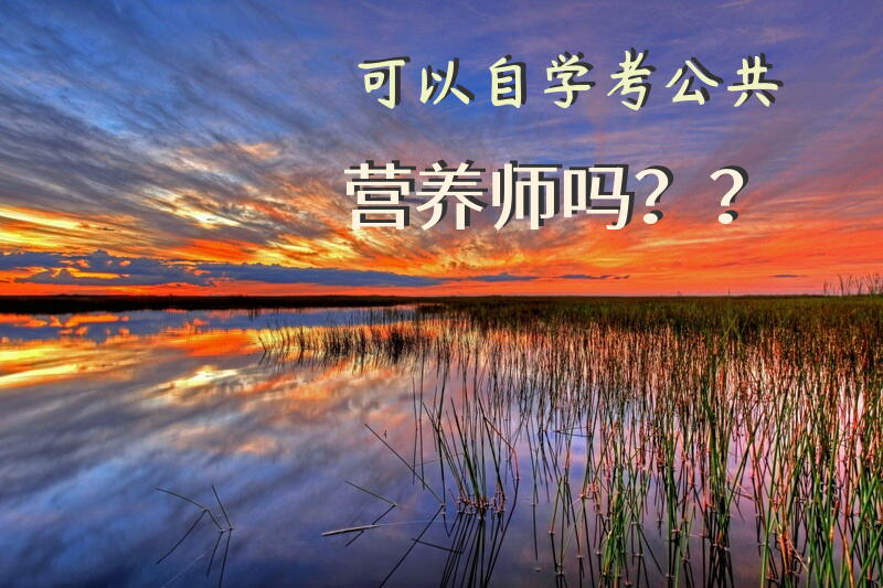 可以自学考公共营养师吗？？