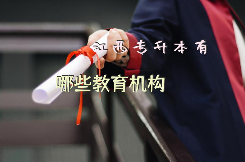 江西专升本有哪些教育机构？