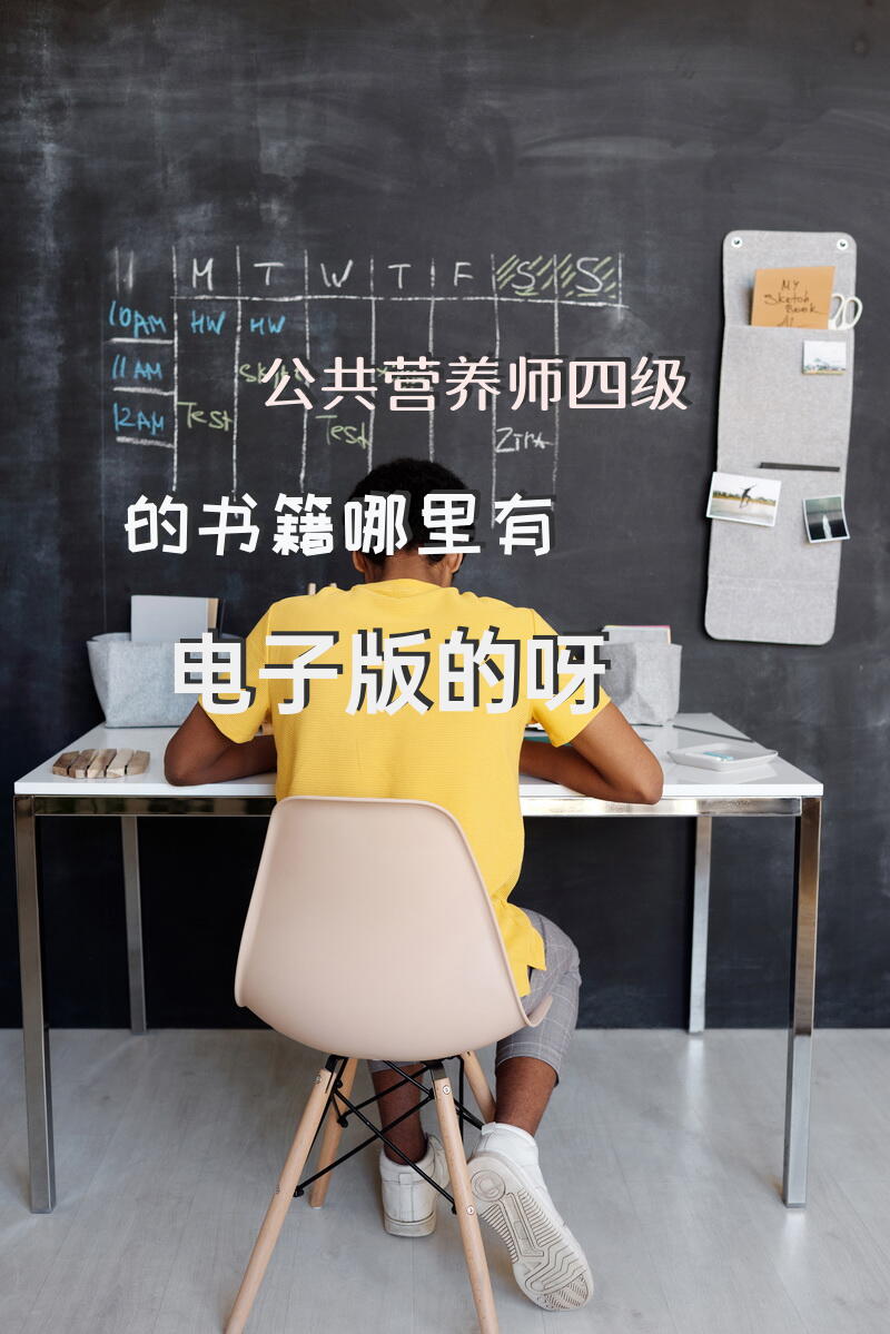 公共营养师四级的书籍哪里有电子版的呀