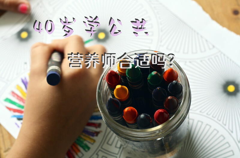 40岁学公共营养师合适吗？