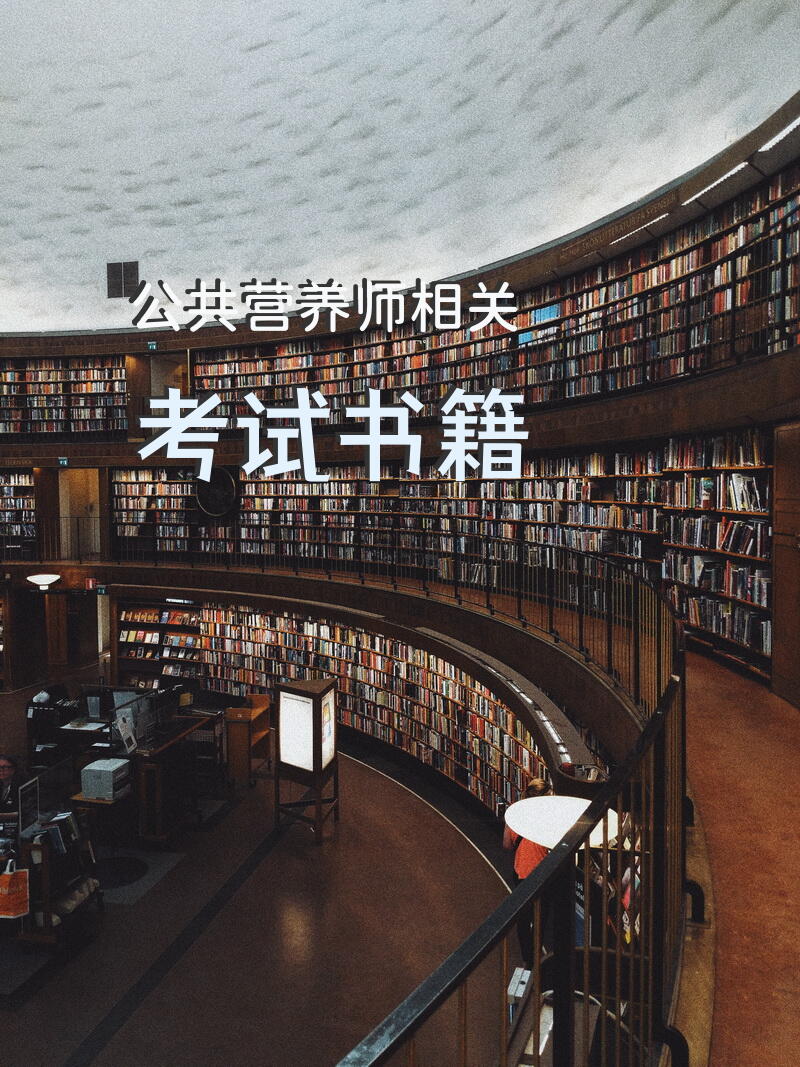 公共营养师相关考试书籍