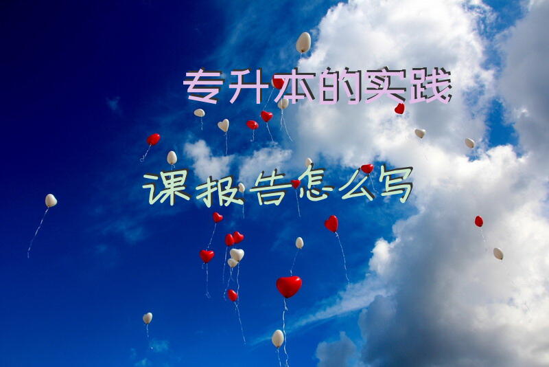 专升本的实践课报告怎么写