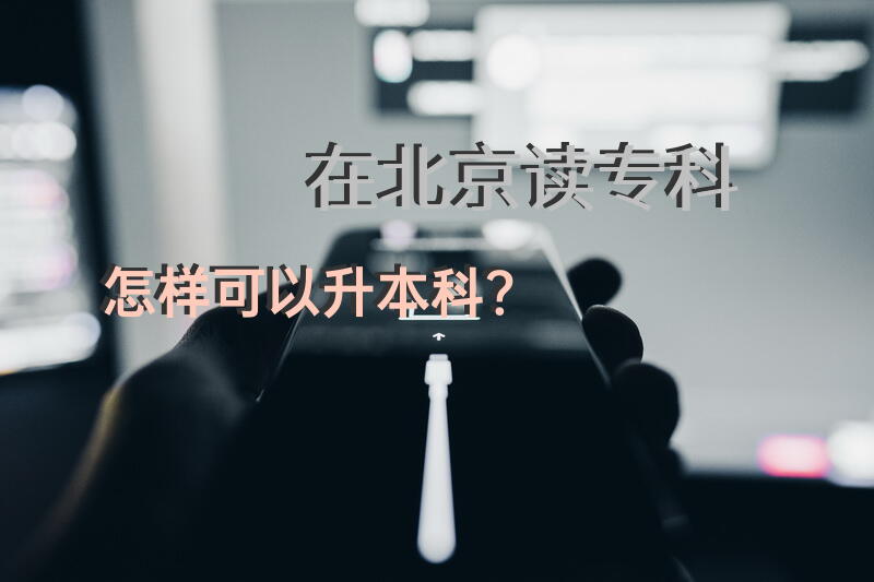 在北京读专科怎样可以升本科？